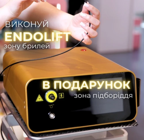 ПОДАРУНОК ENDOLIFT